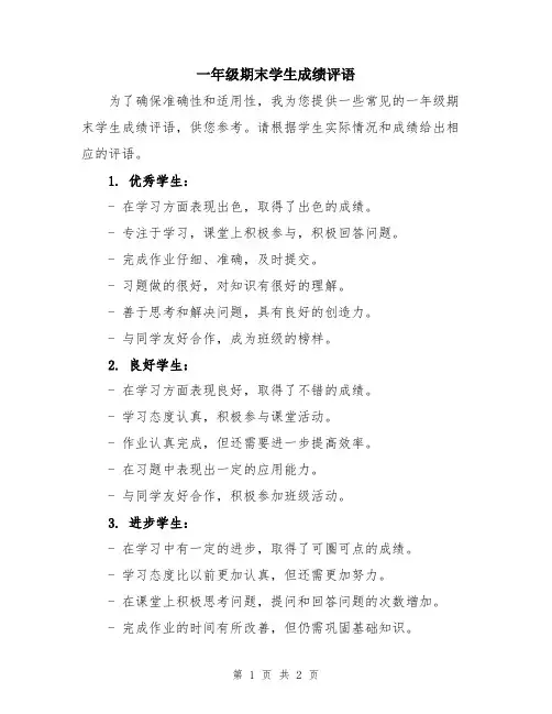 一年级期末学生成绩评语