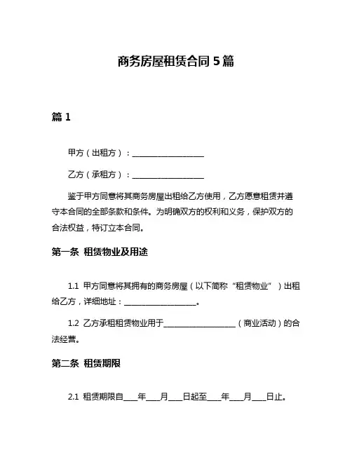 商务房屋租赁合同5篇
