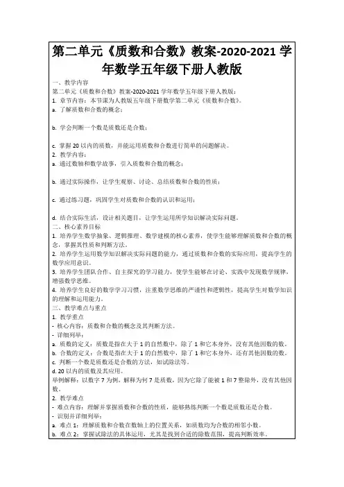 第二单元《质数和合数》教案-2020-2021学年数学五年级下册人教版