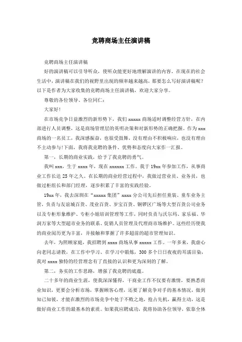 竞聘商场主任演讲稿