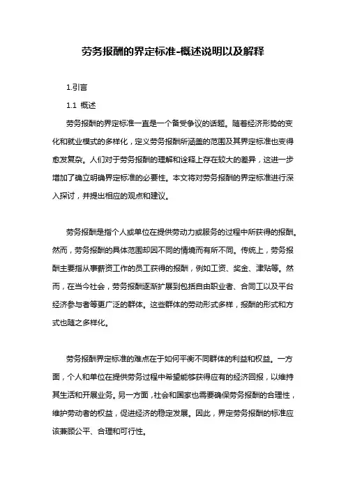 劳务报酬的界定标准-概述说明以及解释