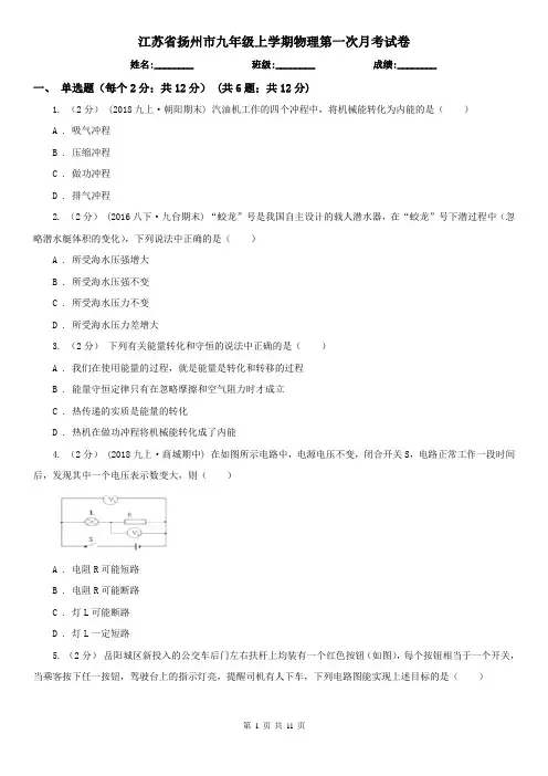 江苏省扬州市九年级上学期物理第一次月考试卷