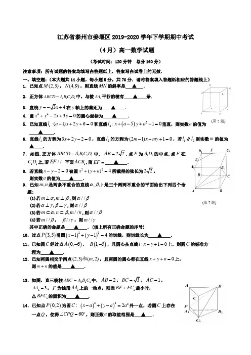 江苏省泰州市姜堰区2019-2020学年高一下学期期中考试(4月)数学试题Word版含答案