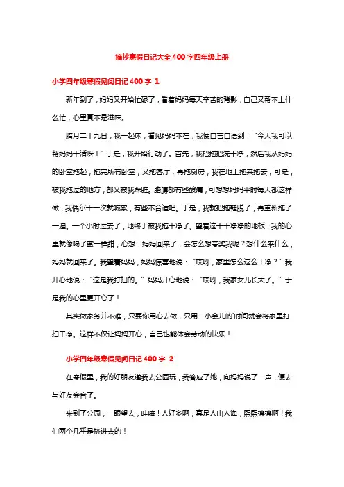 摘抄寒假日记大全400字四年级上册