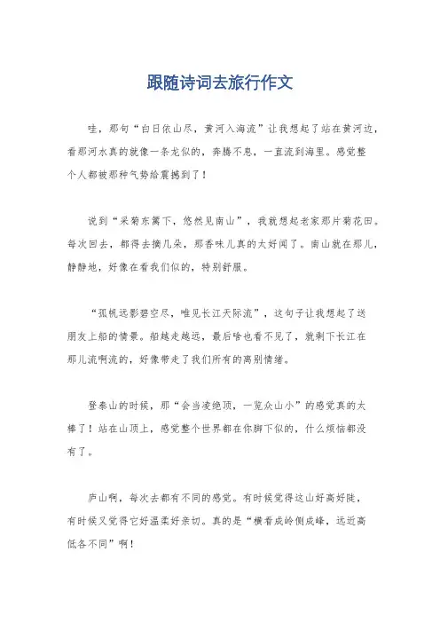 跟随诗词去旅行作文