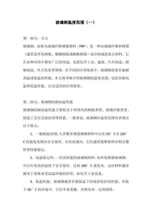 玻璃钢温度范围3份