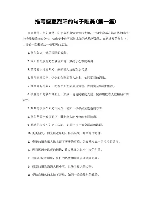 描写盛夏烈阳的句子唯美(精选合集两篇)