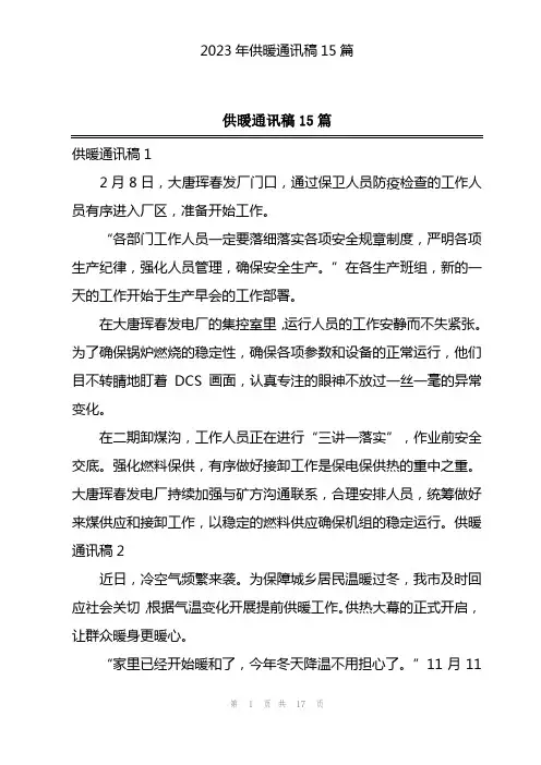 2023年供暖通讯稿15篇