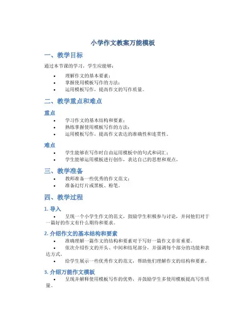 小学作文教案万能模板