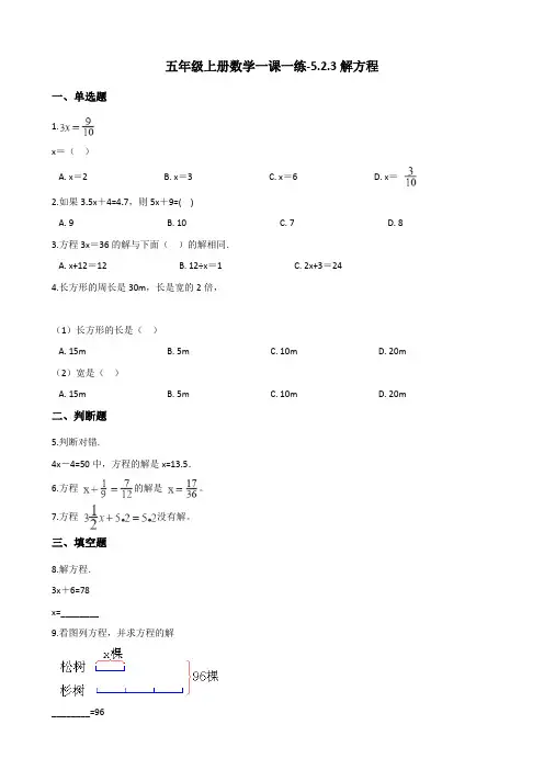 五年级上册数学一课一练5.2.3解方程 人教新版(含答案)