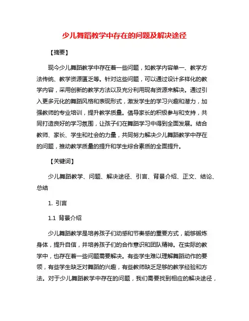少儿舞蹈教学中存在的问题及解决途径