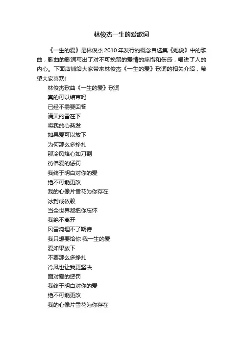 林俊杰一生的爱歌词