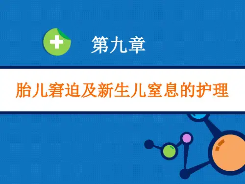 妇产科护理学教学课件 第九章 胎儿窘迫及新生儿窒息的护理