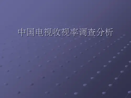 中国电视收视率调查分析ppt