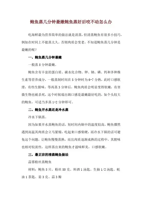 鲍鱼蒸几分钟最嫩 鲍鱼蒸好后咬不动怎么办