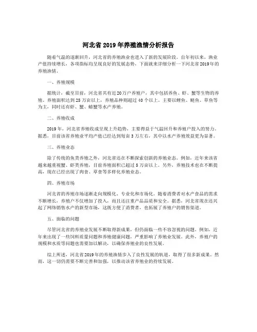 河北省2019年养殖渔情分析报告