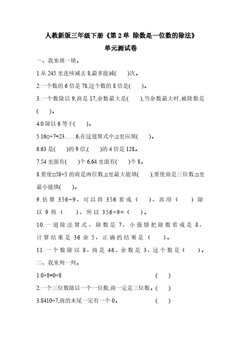 人教版三年级下册数学《第2单元除数是一位数的除法》单元试卷及答案