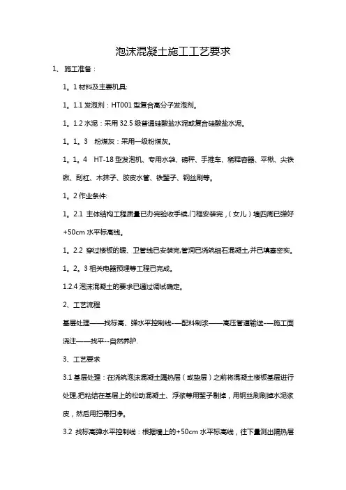 泡沫混凝土施工工艺要求