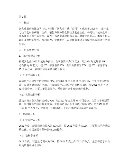 新乳业的财务分析报告(3篇)