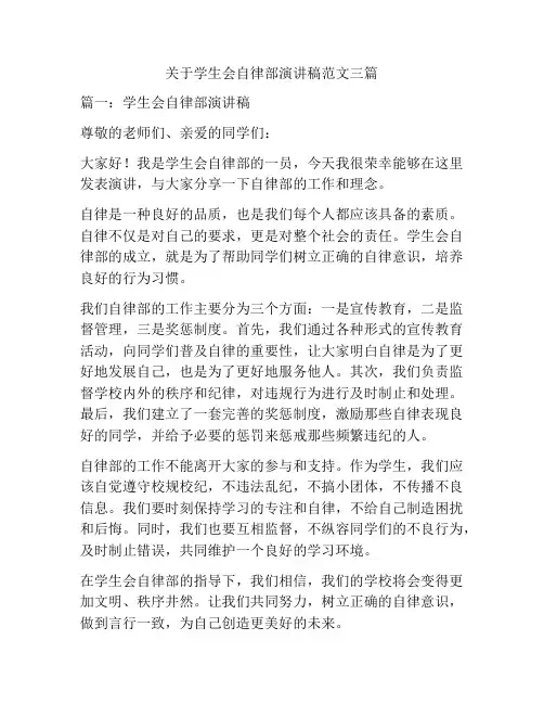 关于学生会自律部演讲稿范文三篇