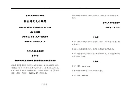 宿舍建筑设计规范标准[详]