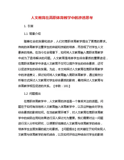 人文教育在高职体育教学中的渗透思考