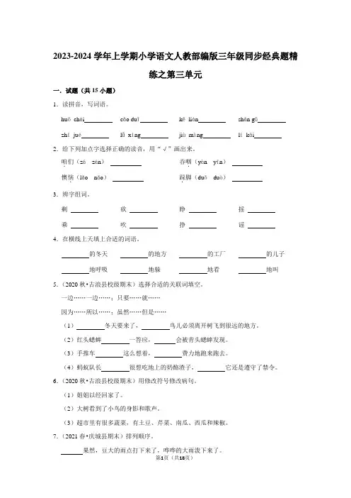 2023-2024学年上学期小学语文人教部编版三年级同步经典题精练之第三单元