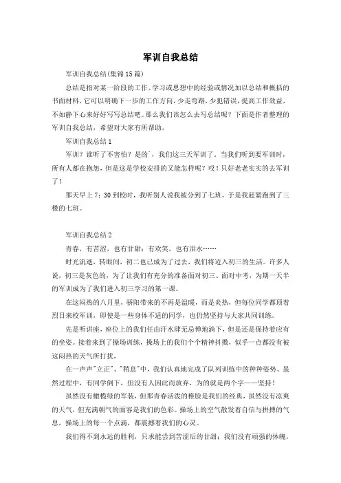 军训自我总结