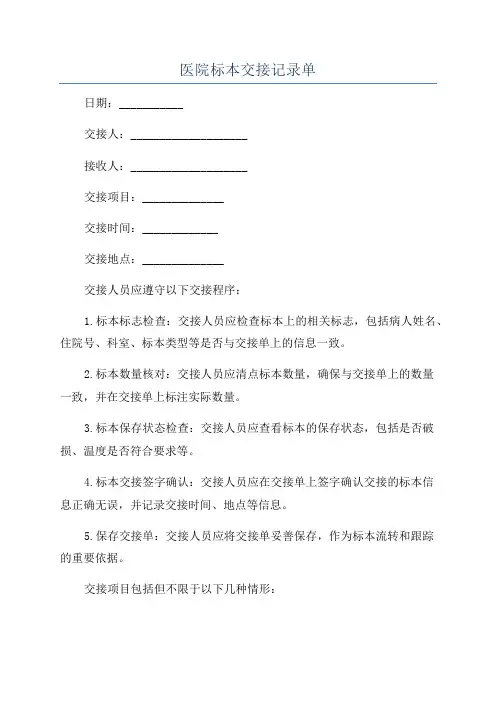 医院标本交接记录单