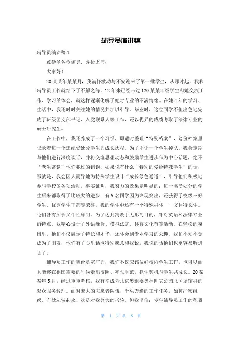 辅导员演讲稿
