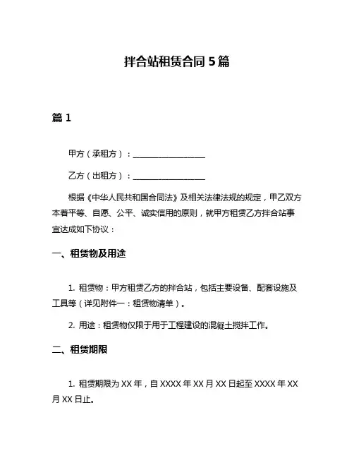 拌合站租赁合同5篇