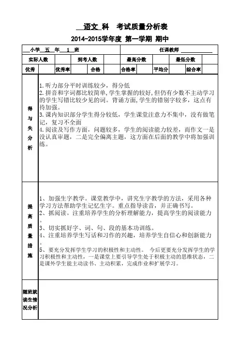 小学语文期中质量分析表