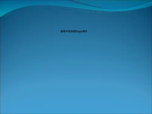 第章半导体器件jppt课件