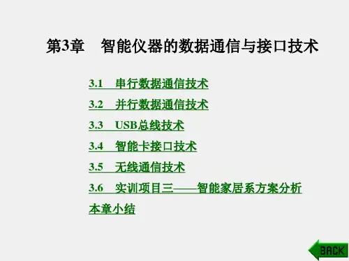 《智能化仪器原理及应用》课件第3章