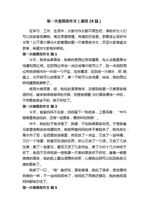 第一次煮面条作文（通用28篇）