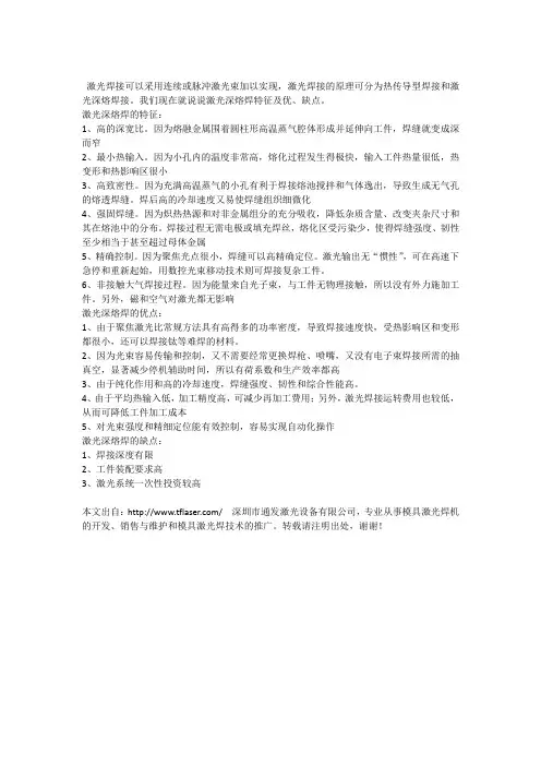 激光深熔焊特征及优、缺点