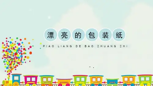 《漂亮的包装纸》PPT课件