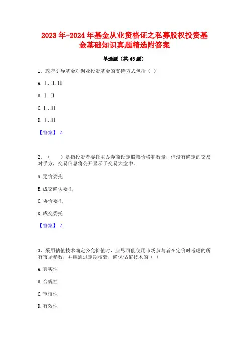 2023年-2024年基金从业资格证之私募股权投资基金基础知识真题精选附答案