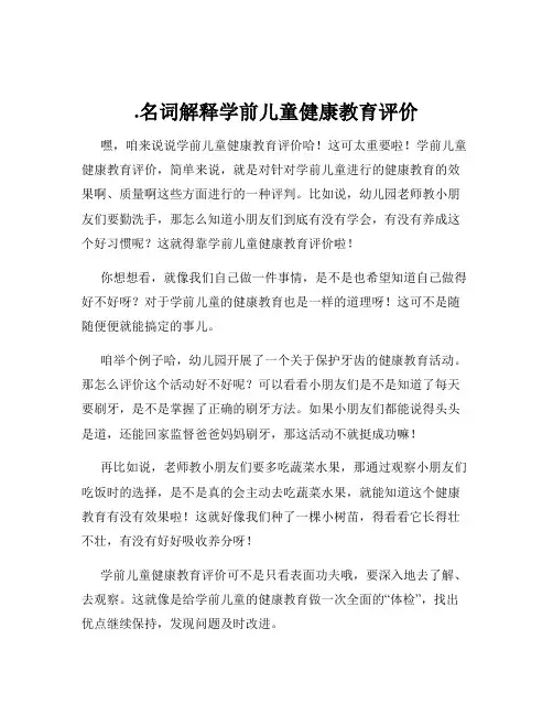 .名词解释学前儿童健康教育评价