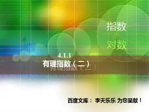 人教版中职数学4.1.1-2有理指数 (二)