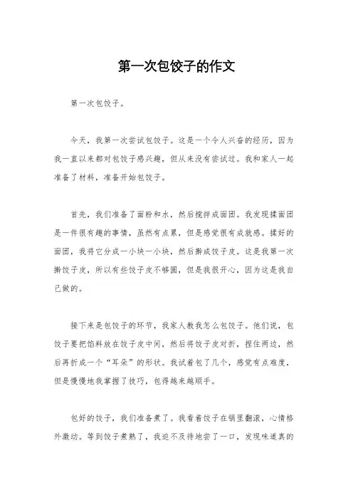 第一次包饺子的作文