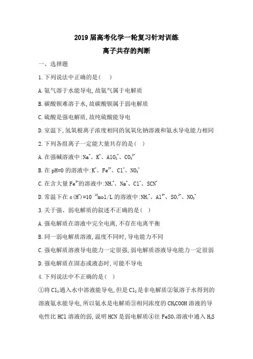 2019届高考化学人教版一轮复习针对训练离子共存的判断(含答案)