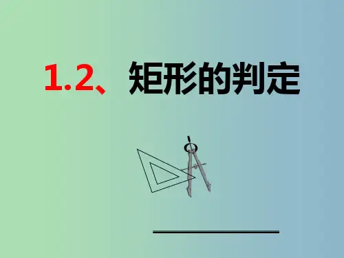 九年级数学上册 1.2 矩形的性质与判定课件1 (新版)北师大版