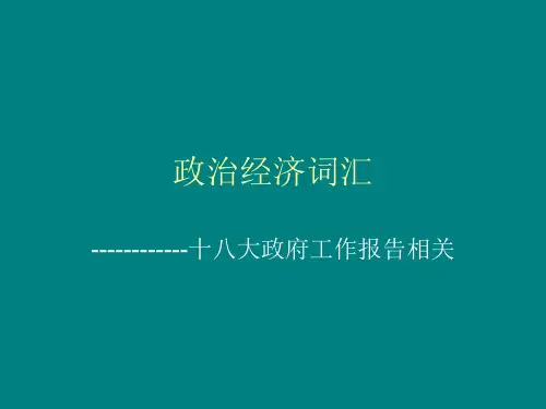 政经词汇