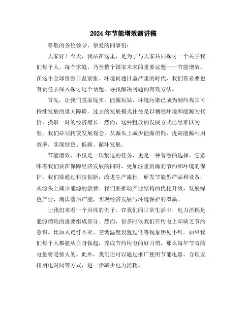 2024年节能增效演讲稿