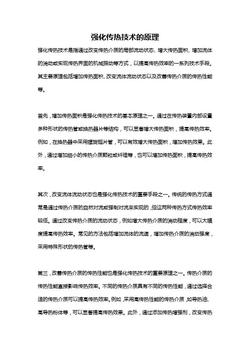 强化传热技术的原理