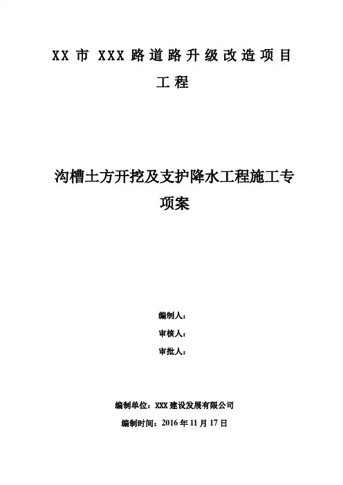 项目工程升级—沟槽土方开挖及木板支护施工方案