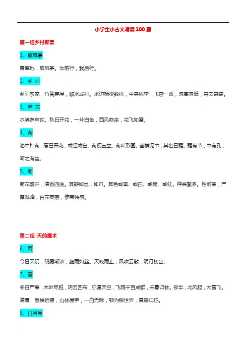 小学生小古文诵读100篇