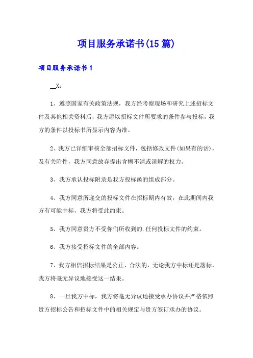 项目服务承诺书(15篇)