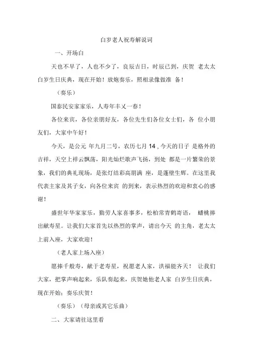 百岁老人祝寿流程方案与主持解说词